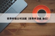 世界杯瑞士对法国（世界杯法国 瑞士）