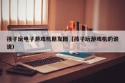 孩子玩电子游戏机朋友圈（孩子玩游戏机的说说）