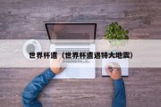 世界杯遭（世界杯遭遇特大地震）