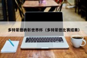 多特蒙德表彰世界杯（多特蒙德比赛结果）