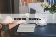篮球有弹簧（篮球弹簧人）