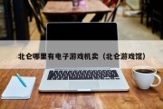北仑哪里有电子游戏机卖（北仑游戏馆）