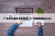 广东麻将最简单的和弦（广东麻将速成公式）