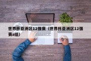 世界杯亚洲区12强赛（世界杯亚洲区12强赛a组）