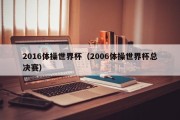 2016体操世界杯（2006体操世界杯总决赛）