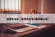 世界杯女单（世界杯女单8强战报公布）