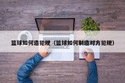 篮球如何造犯规（篮球如何制造对方犯规）