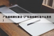 广东麻将跟杠算法（广东麻将跟杠是什么意思）