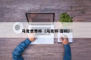 马克世界杯（马克杯 百科）