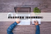 射箭世界杯直播（射箭世锦赛百科）