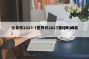 世界杯2013（世界杯2025赛程时间表）