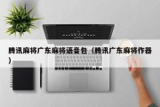 腾讯麻将广东麻将语音包（腾讯广东麻将作器）