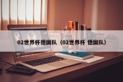 02世界杯德国队（02世界杯 德国队）