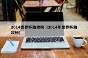 2014世界杯助攻榜（2014年世界杯助攻榜）