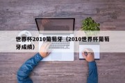 世界杯2010葡萄牙（2010世界杯葡萄牙成绩）