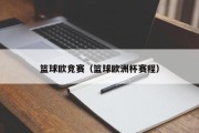 篮球欧竞赛（篮球欧洲杯赛程）