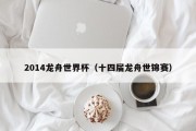 2014龙舟世界杯（十四届龙舟世锦赛）