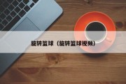 旋转篮球（旋转篮球视频）