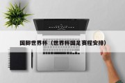 国脚世界杯（世界杯国足赛程安排）