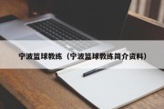 宁波篮球教练（宁波篮球教练简介资料）
