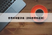 世界杯球童济南（济科世界杯冠军）
