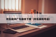 欢乐麻将广东麻将下载（欢乐麻将粤语）