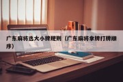 广东麻将选大小牌规则（广东麻将拿牌打牌顺序）