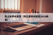 荷兰世界杯亚军（荷兰世界杯亚军2010阵容）