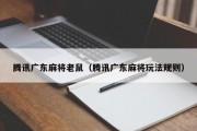 腾讯广东麻将老鼠（腾讯广东麻将玩法规则）