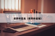 世界杯官员（世界杯老板）