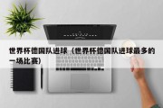 世界杯德国队进球（世界杯德国队进球最多的一场比赛）