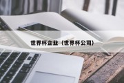 世界杯企业（世界杯公司）