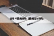 世界杯德国穆勒（德国足球穆勒）