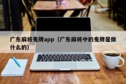 广东麻将鬼牌app（广东麻将中的鬼牌是做什么的）