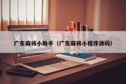 广东麻将小助手（广东麻将小程序源码）