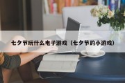 七夕节玩什么电子游戏（七夕节的小游戏）