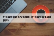 广东麻将能胡多少张牌牌（广东麻将最多胡几张牌）