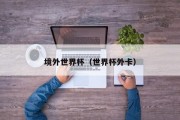 境外世界杯（世界杯外卡）